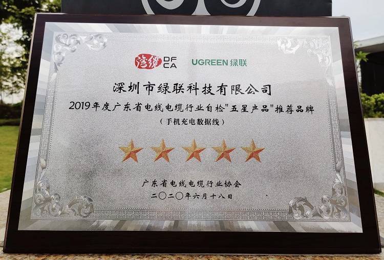 绿联获「2019年度广东省电线电缆行业自检“五星产品”推荐品牌」 绿联获「2019年度广东省电线电缆行业自检“五星产品”推荐品牌」