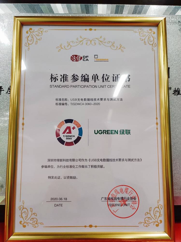 绿联获「2019年度广东省电线电缆行业自检“五星产品”推荐品牌」 绿联参编单位证书